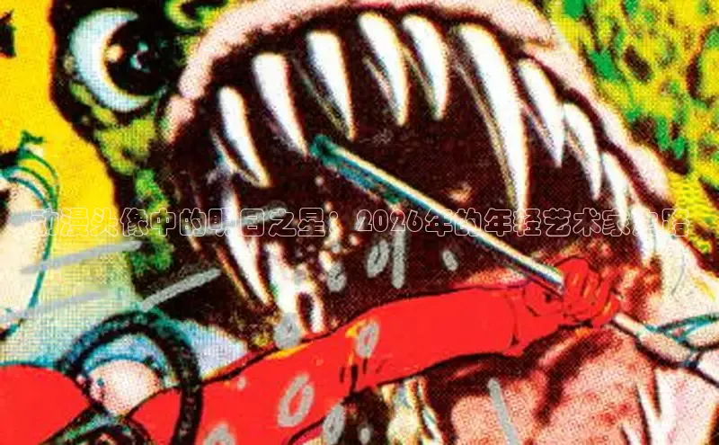 动漫头像中的明日之星：2026年的年轻艺术家之路