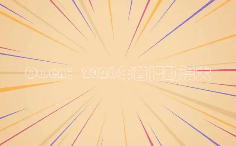 Qwen：2026年首播动漫大