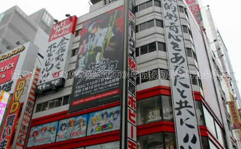 穿越未来：《2026漫画原著》中的科幻冒险与社会变迁