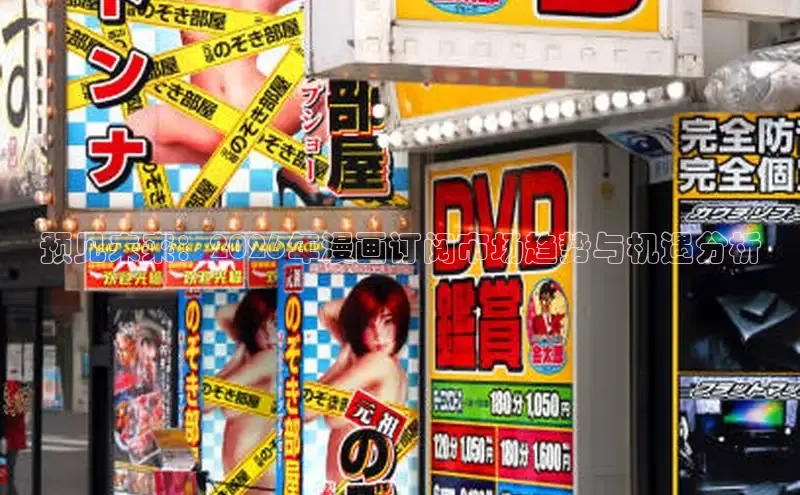 预见未来：2026年漫画订阅市场趋势与机遇分析