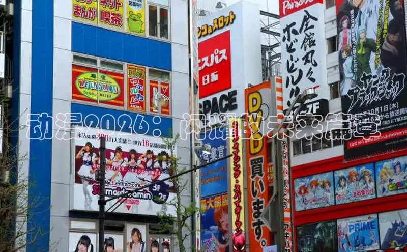 动漫2026：闪耀的未来篇章