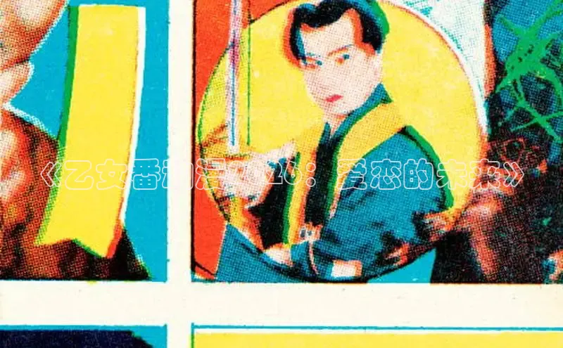 《乙女番动漫2026：爱恋的未来》